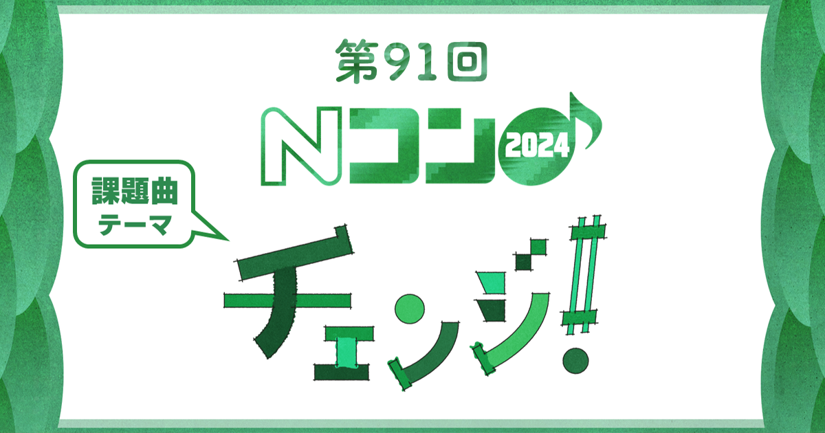 Ｎコン2024 | NHK