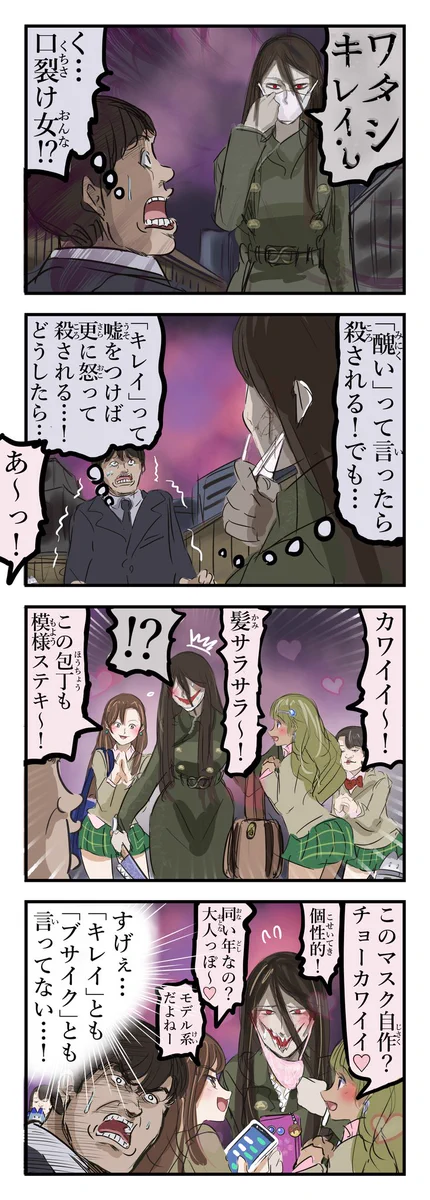 口裂け女に会ったらどう答えたらいい？