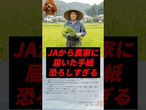 【悲報】JAから農家に届いた一通の手紙、恐ろしすぎる..