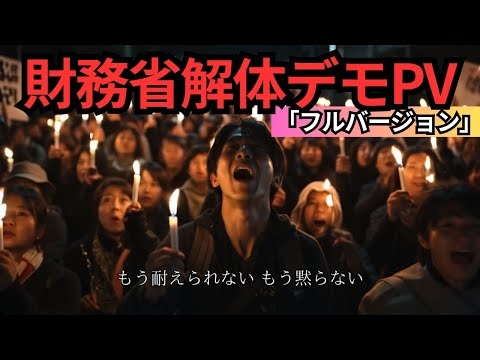 財務省解体デモPV【フルバージョン】