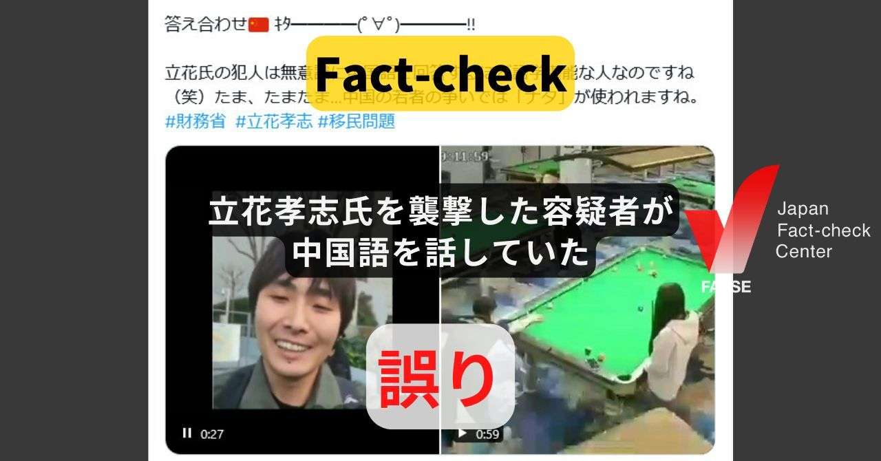 立花孝志氏を襲撃した容疑者が中国語を話していた? 日本語で会話【ファクトチェック】（日本ファクトチェックセンター） - Yahoo!ニュース