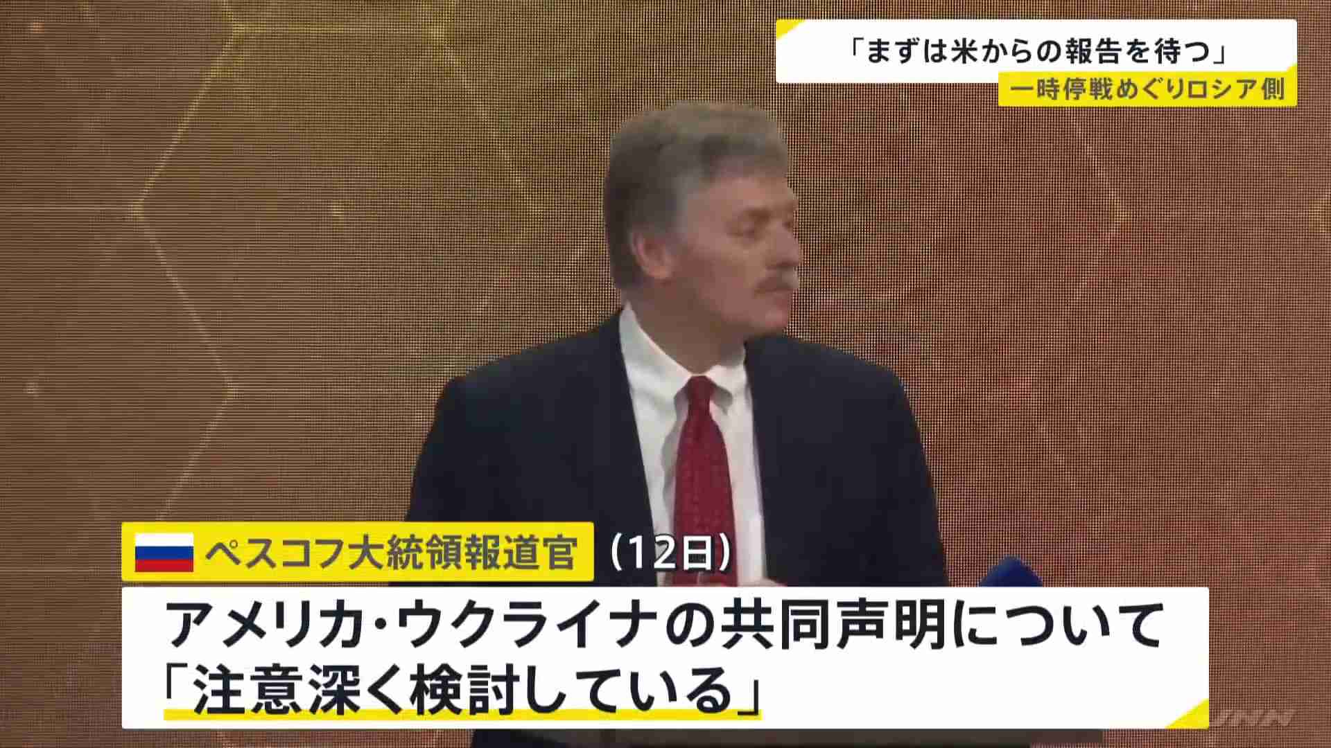 「まずはアメリカから協議の報告待つ」ロシア大統領報道官　ウクライナの“30日間の一時停戦”受け入れ表明に対して“評価避ける”（TBS NEWS DIG Powered by JNN） - Yahoo!ニュース