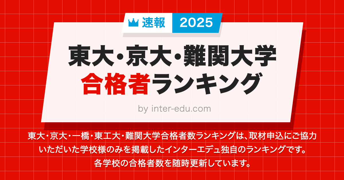 【合格数順】2024年 東京科学大学(旧・東京工業大学) 合格者 高校別ランキング | インターエデュ‐受験と教育の情報サイト