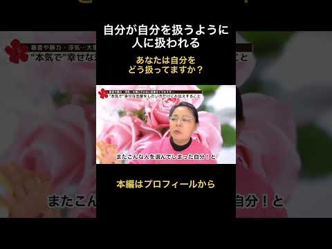 自分が自分を扱うように、人に扱われる…#ビジョン心理学 #恋愛 #心理学 #切り抜き