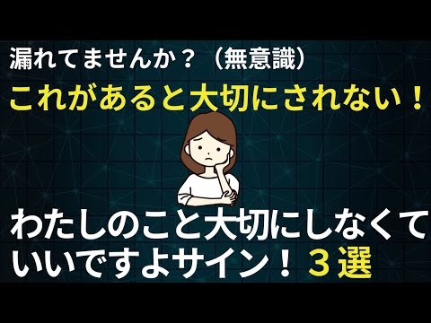 これがあると周囲に大切にされない！？わたしのこと大切にしなくていいですよサイン！3選【心理学】【自己肯定感】【メンタル】
