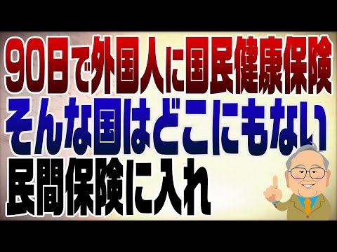1216回　外国人に緩すぎる日本の国民健康保険