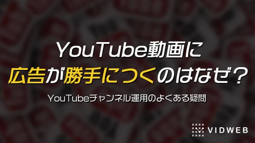 YouTube動画に広告が勝手につくのはなぜ？収益化していなくても自分のチャンネルにお金は入るのか - 動画制作・映像制作なら株式会社VIDWEB