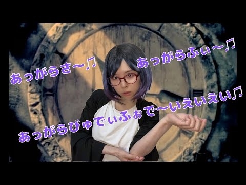 【歌モノマネ】グレイトフルデイズのPVの女の腕の動き