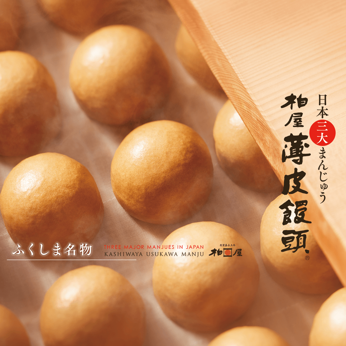 ふくしま名物　柏屋薄皮饅頭｜柏屋