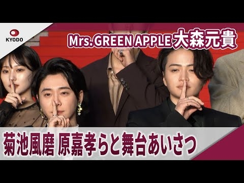 【期間限定】Mrs. GREEN APPLE 大森元貴　菊池風磨、原嘉孝らと完成披露舞台あいさつ　映画「＃真相をお話しします」完成披露舞台あいさつ
