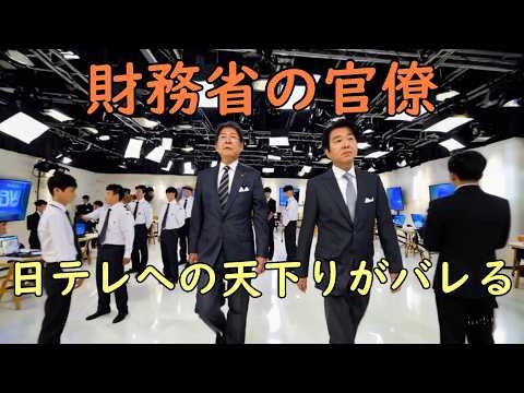 日テレ に 財務省 の 事務次官 が 天下りしている事が判明！#財務省解体デモ #天下り #増税