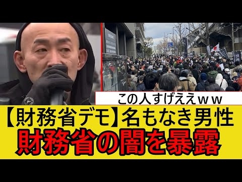 【財務省デモ】名もなき男性、財務省の闇を暴露