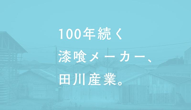 会社概要 | 漆喰珪藻土メーカー 田川産業株式会社(TAGAWA)