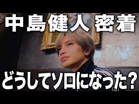 【密着】中島健人が初めて語る「どうしてソロになったんですか？」