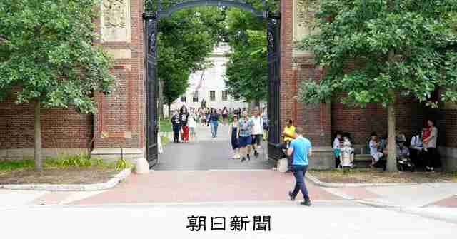 世帯年収3000万円以下は学費免除　米ハーバード大、生活費も支援：朝日新聞