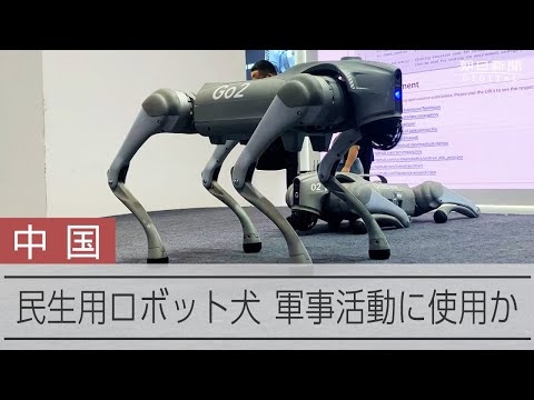 中国メーカーの民生用ロボット犬、軍事利用の可能性も