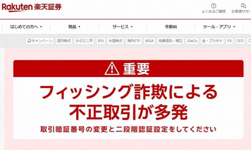 楽天証券でフィッシング詐欺?被害相次ぐ　株式「勝手に売買」訴えも