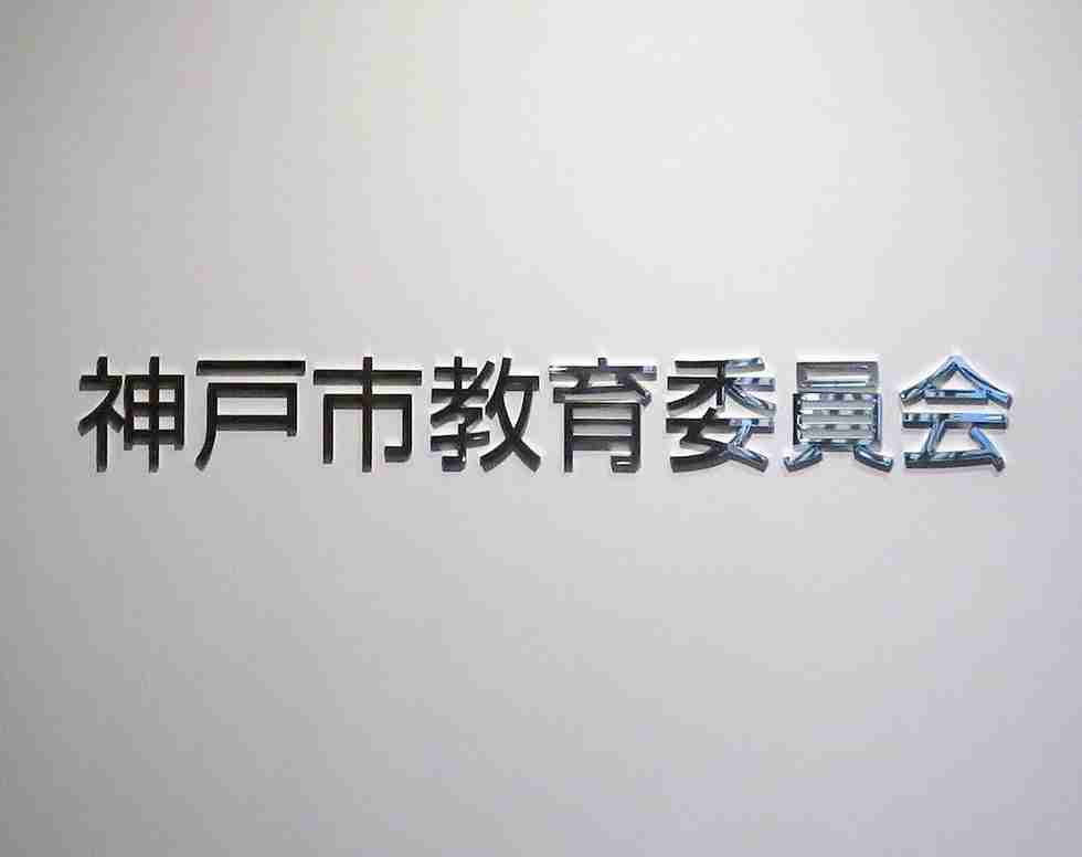 中学教諭が娘と口論、頬を数回平手打ち　仲裁の妻もたたく　神戸市教委が減給処分|社会|神戸新聞NEXT