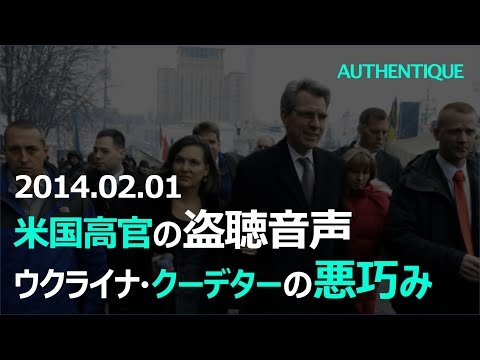 ビクトリア・ヌーランド米国務次官補とジェフリー・パイアット駐ウクライナ米国大使のウクライナ・クーデター（マイダン革命）に関する盗聴音声：ロシア・ウクライナ情勢