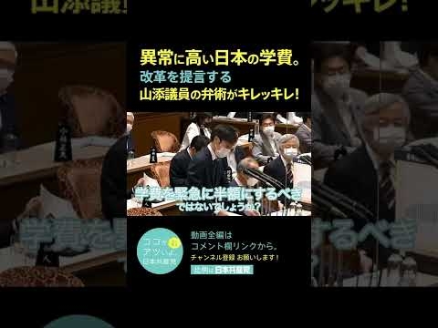 【切り抜き】山添拓　「相当な増額」は軍事費でなく教育予算に！ #Shorts