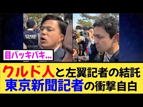 【緊急拡散】新聞記者がクルド人組織を擁護！河合議員を罵倒する東京新聞記者の驚愕言動