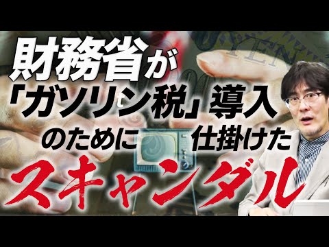税金に税金を取る？財務省の悪知恵「ガソリン税」（三橋貴明）