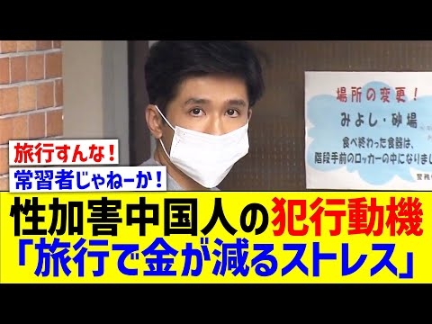 中国人旅行者「旅行で金が減るストレスの捌け口」と、浅草でわいせつ行為で求刑【国内の反応】