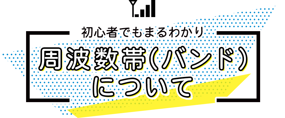 周波数帯について