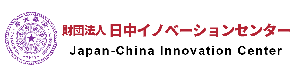 日中イノベーションセンター