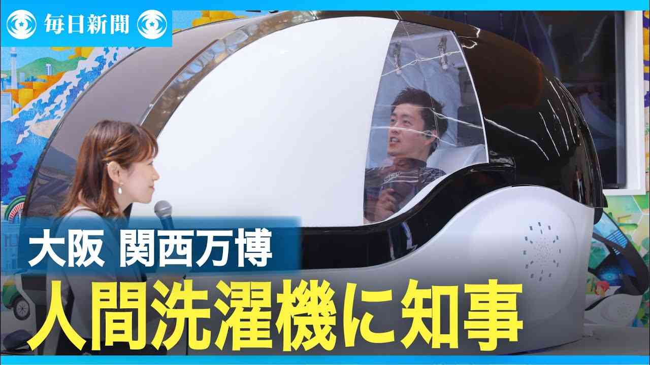 「気持ちいいです」　万博のミライ人間洗濯機、大阪・吉村知事が体験