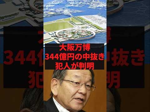 「やっぱりお前か」大阪万博344億円の中抜き犯人が判明