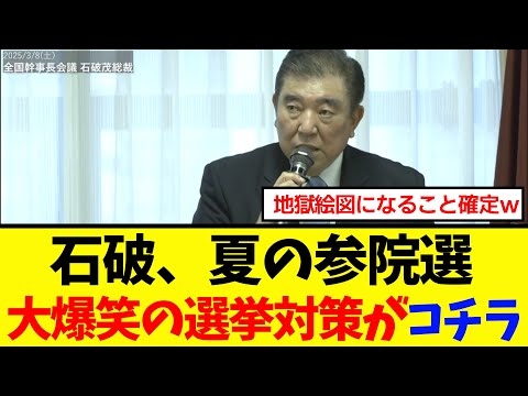 【衝撃】石破総理、参院選に向けた選挙対策を発表するも、空気が読めな過ぎて炎上してしまうｗｗｗ