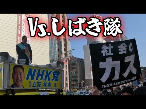 【立花孝志VSしばき隊】三宮フラワーロード2025.3.1【千葉知事選】街頭演説