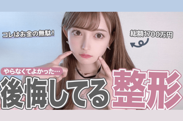 整形総額1300万円超、32歳YouTuberが今昔比較　アンチコメに負けず「私の好きな私になれました！」