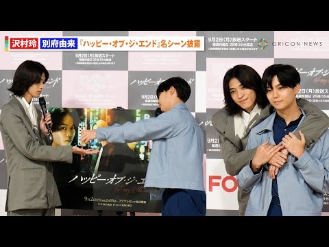 ONE N’ONLY沢村玲×別府由来、BLドラマ名シーン披露で念願の役に喜び「誰にも譲りたくない」　ドラマ『ハッピー・オブ・ジ・エンド』制作発表会