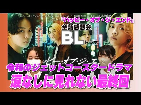 ドラマ[ハッピー・オブ・ジ・エンド」全話感想会　涙なしに見れない最終回　#ハピエン