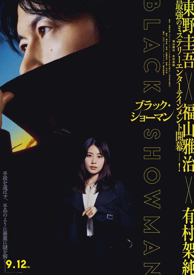 福山雅治×有村架純「ブラック・ショーマン」初映像＆初ビジュアル！　福山の華麗なマジックシーン満載