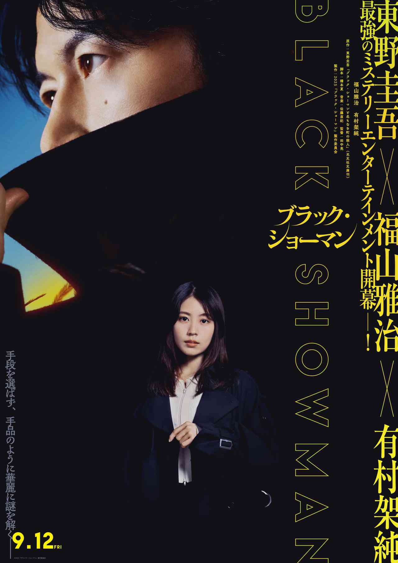福山雅治×有村架純「ブラック・ショーマン」初映像＆初ビジュアル！　福山の華麗なマジックシーン満載 : 映画ニュース - 映画.com