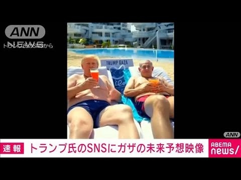 トランプ氏のSNSにガザの未来予想映像　自身の金色の巨大像(2025年2月26日)