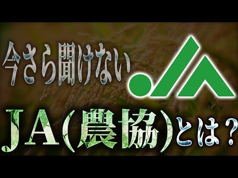 いまさら聞けない「JA(農協)」とは?〜日本の農家は保護されすぎているという大嘘[三橋TV第960回] 久保田治己・三橋貴明・saya