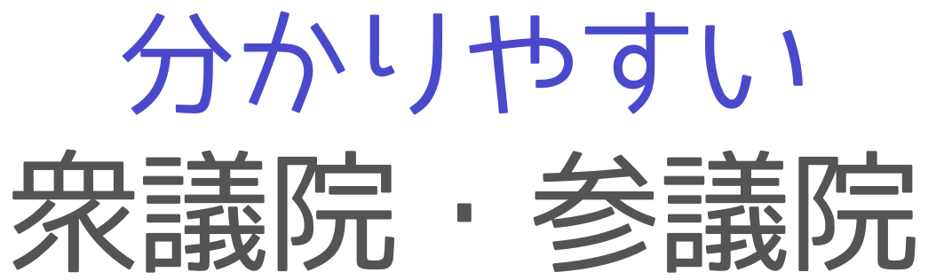 一目で分かる！政策比較表|政治の話題に対する各政党のスタンスを一斉比較