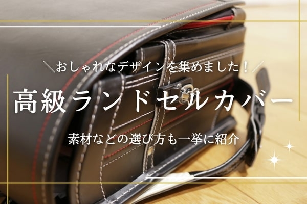 高級ランドセルカバーのおすすめ10選｜可愛いものから大人っぽいものまで幅広く紹介 | 高級ナビ