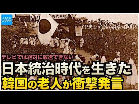 学校で習わない韓国（朝鮮半島）の歴史  日韓併合時代を体験した老人が語る真実【なるためJAPAN】