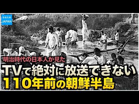学校では教えない韓国（朝鮮半島）の歴史 明治の衆議院議員が見た李氏朝鮮時代「最近朝鮮事情」【なるためJAPAN】