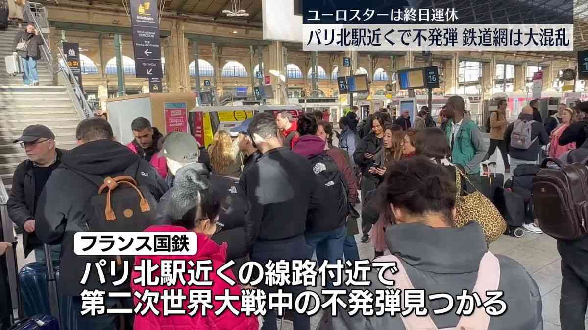 仏・パリ北駅近くで不発弾見つかる　鉄道網は大混乱（2025年3月7日掲載）｜日テレNEWS NNN