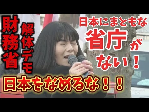 （字幕付き）財務省解体デモ！日本にはまともな省庁がない！愛国心を教えない文部科学省にも怒り