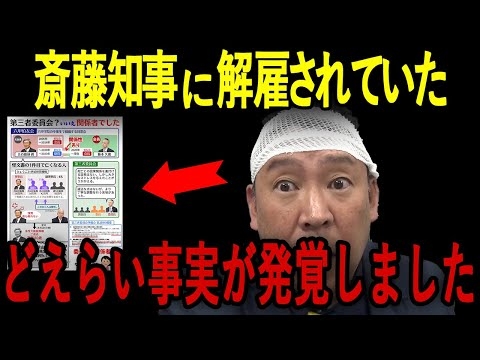 【3/23緊急速報】斎藤知事に恨みを持つ人物だったことが判明。第三者委員会委員長藤本久俊氏はやはり第三者ではなかった。兵庫県の闇特集【立花孝志,斎藤元彦,奥谷謙一,兵庫県百条委員会】