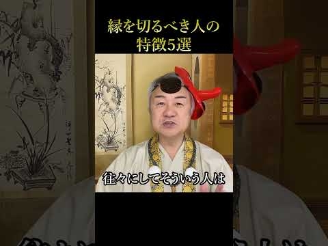 いますぐ縁を切るべき人の特徴 #人間関係 #足を引っ張る #スピリチュアル