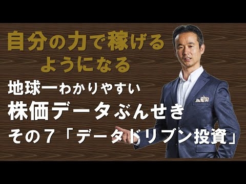 自分の力で稼げるようになる　地球一分かりやすい株価データぶんせき　　　　その7「データドリブン投資」