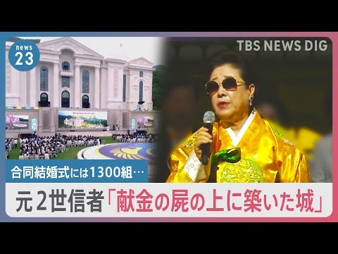 元2世信者「献金の屍の上に築いた城」旧統一教会「天苑宮」が完成 合同結婚式には1300組が出席も【news23】